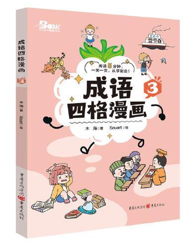 成语四格漫画3