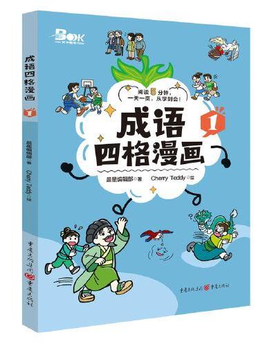 成语四格漫画1