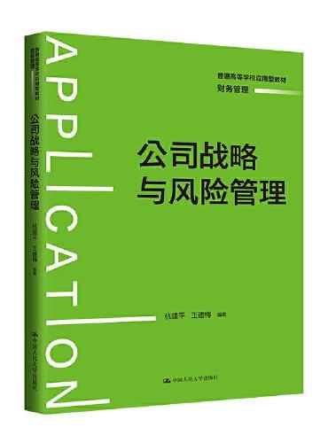 公司战略与风险管理（普通高等学校应用型教材·财务管理）