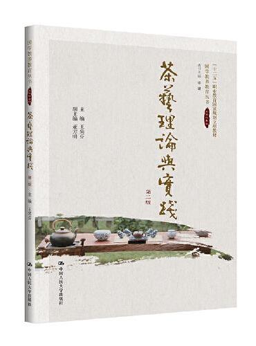 茶艺理论与实践（第二版）（国学教养教育丛书）