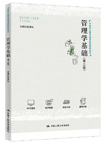 管理学基础（第三版）（中等职业教育通用基础教材系列）