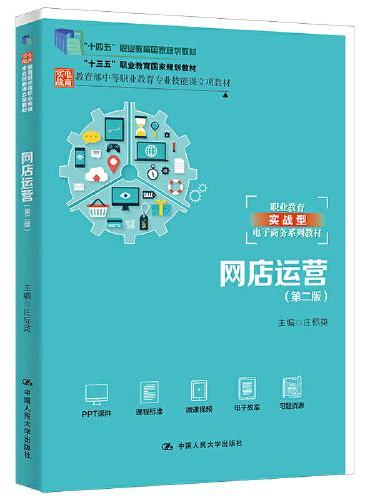 网店运营（第二版）（职业教育实战型电子商务系列教材）