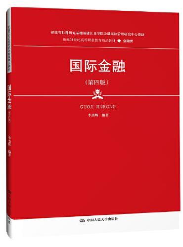 国际金融（第四版）（新编21世纪高等职业教育精品教材·金融类）