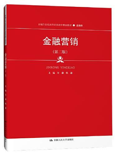 金融营销（第二版）（新编21世纪高等职业教育精品教材·金融类）
