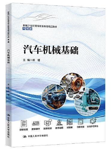 汽车机械基础（新编21世纪高等职业教育精品教材·汽车类）