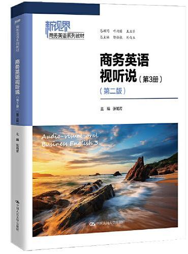 商务英语视听说（第3册）（第二版）（新视界商务英语系列教材）