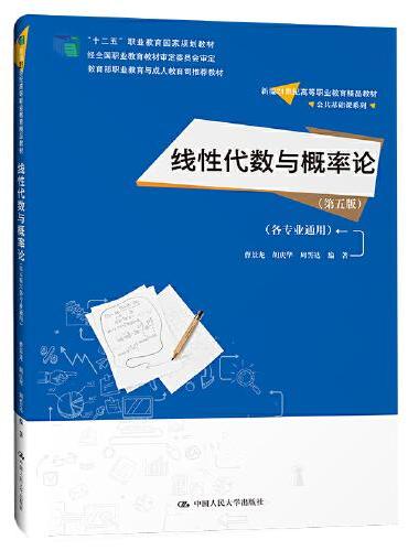 线性代数与概率论（第五版）（各专业通用）（新编21世纪高等职业教育精品教材·公共基础课系列；“十二五”职业教育国家规划教