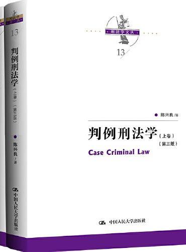 判例刑法学 （第三版）（上下卷）