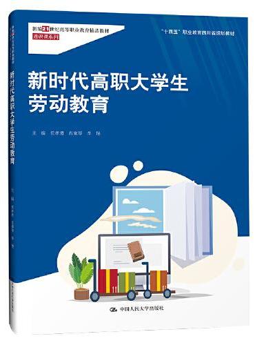 新时代高职大学生劳动教育（新编21世纪高等职业教育精品教材·通识课系列；“十四五”职业教育四川省规划教材）