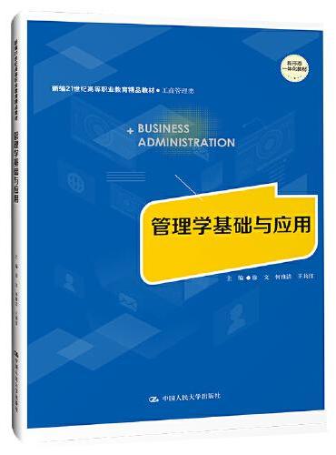 管理学基础与应用（新编21世纪高等职业教育精品教材·工商管理类）