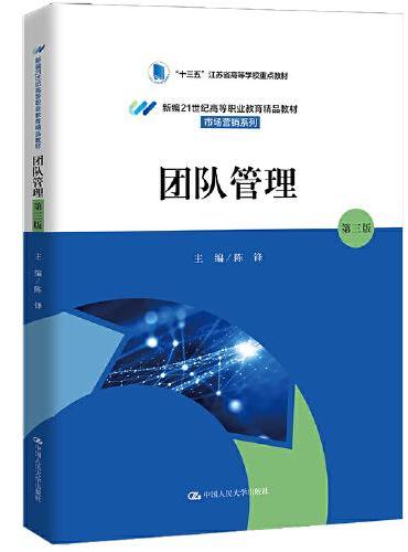 团队管理（第三版）（新编21世纪高等职业教育精品教材·市场营销系列）