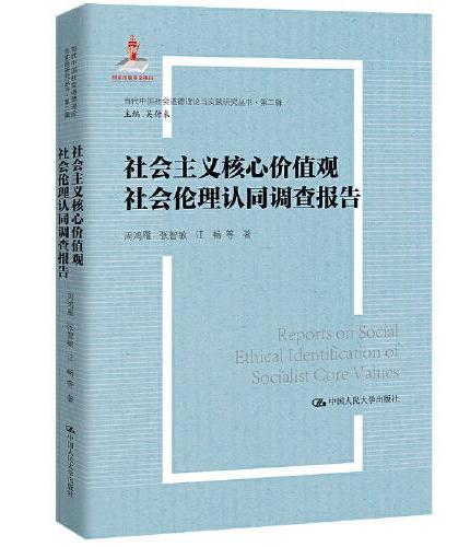 社会主义核心价值观社会伦理认同调查报告（当代中国社会道德理论与实践研究丛书·第二辑）
