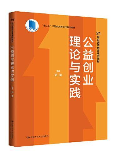 公益创业理论与实践（21世纪通识教育系列教材；“十三五”江苏省高等学校重点教材）