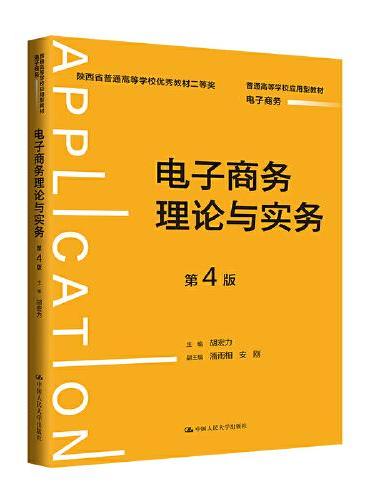 电子商务理论与实务（第4版）（普通高等学校应用型教材·电子商务;陕西省普通高等学校优秀教材二等奖）