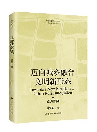 迈向城乡融合文明新形态：南海案例