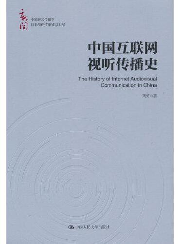 中国互联网视听传播史