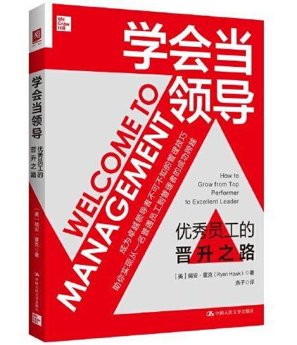 学会当领导：优秀员工的晋升之路