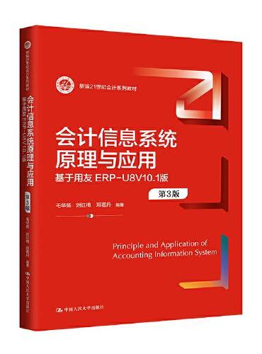 会计信息系统原理与应用（第3版）——基于用友ERP-U8V10.1版（新编21世纪会计系列教材）