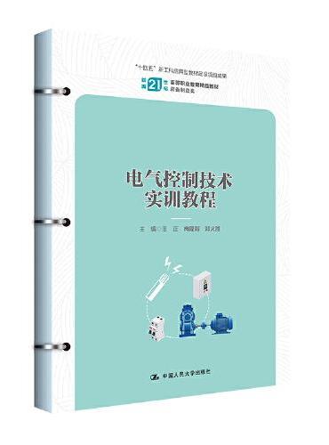 电气控制技术实训教程（新编21世纪高等职业教育精品教材·装备制造类）