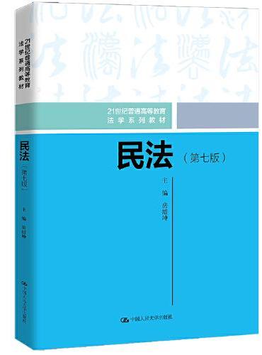 民法（第七版）（21世纪普通高等教育法学系列教材）