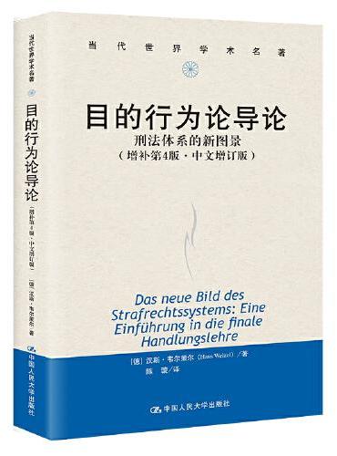 目的行为论导论——刑法体系的新图景（增补第4版·中文增订版）（当代世界学术名著）