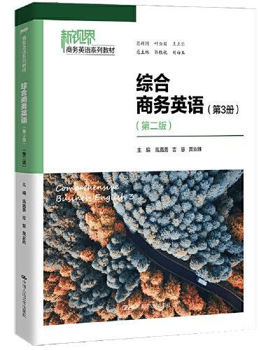 综合商务英语（第3册）（第二版）（新视界商务英语系列教材）