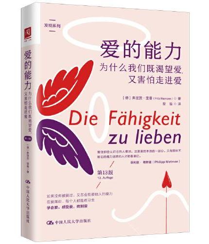 爱的能力：为什么我们既渴望爱，又害怕走进爱（第13版）