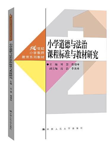 小学道德与法治课程标准与教材研究（21世纪小学教师教育系列教材）