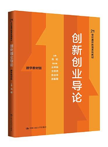 创新创业导论（数字教材版）
