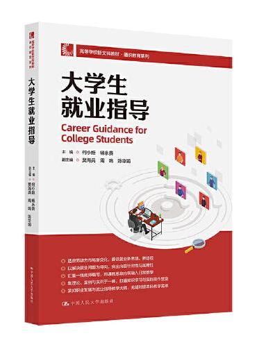 大学生就业指导（高等学校新文科教材·通识教育系列）