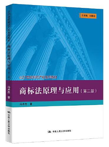 商标法原理与应用（第二版）（21世纪知识产权系列教材）