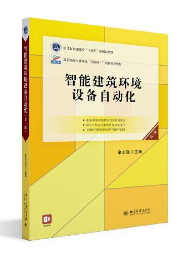 智能建筑环境设备自动化（第二版）高职高专土建专业互联网创新规划教材 余志强