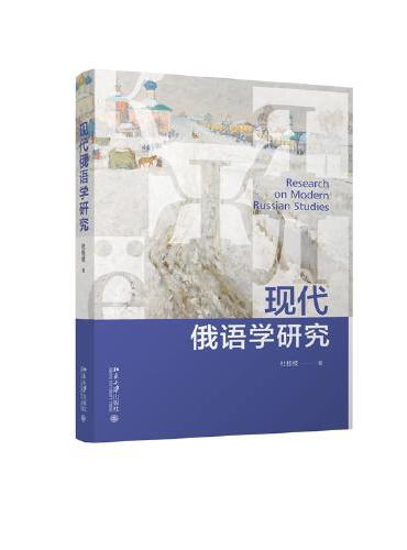 现代俄语学研究