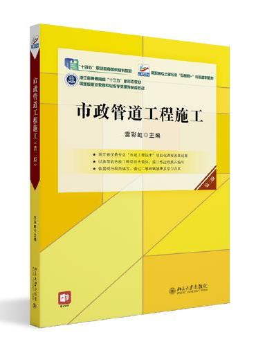 市政管道工程施工（第二版）高职高专土建专业互联网创新规划教材 雷彩虹