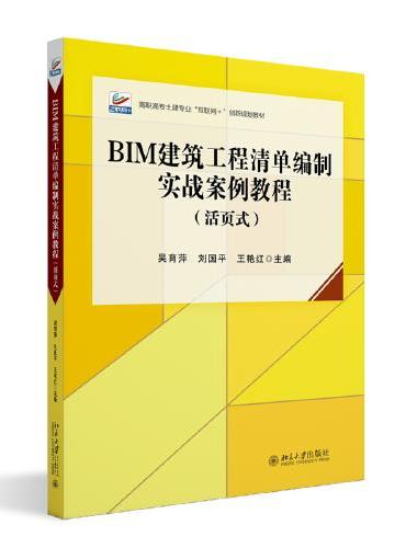 BIM建筑工程清单编制实战案例教程（活页式）高职高专土建专业互联网+创新规划教材