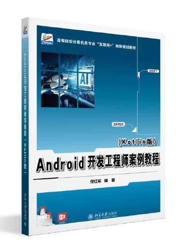 Android开发工程师案例教程（Kotlin版）高等院校计算机类专业互联网创新规划教材 倪红军