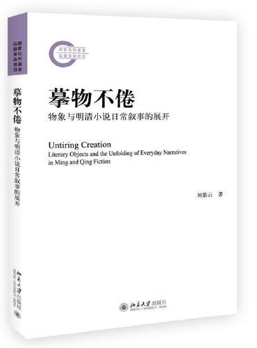 摹物不倦：物象与明清小说日常叙事的展开 刘紫云