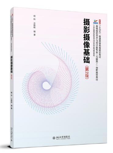 摄影摄像基础（第2版）高等院校艺术与设计类专业互联网创新规划教材 程科 云盼盼