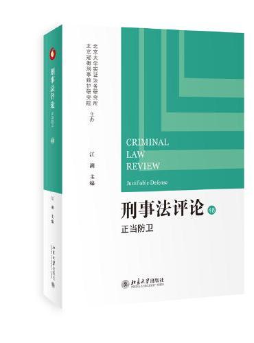 刑事法评论：正当防卫 江溯
