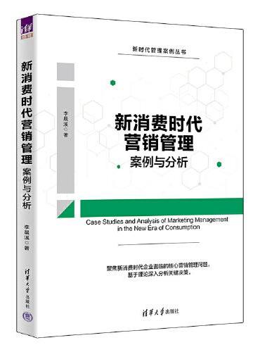 新消费时代营销管理案例与分析