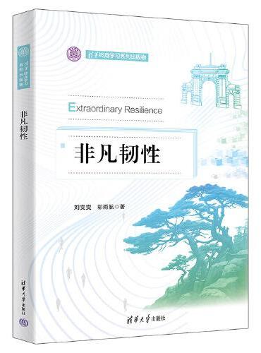 非凡韧性