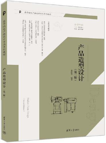 产品造型设计（第二版）
