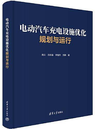 电动汽车充电设施优化规划与运行