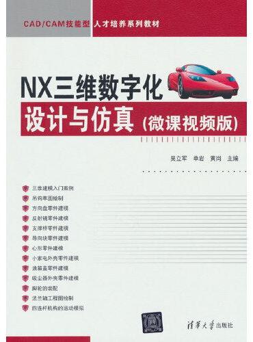NX三维数字化设计与仿真（微课视频版）