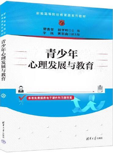 青少年心理发展与教育
