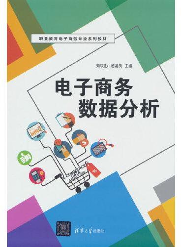 电子商务数据分析（职业教育电子商务专业系列教材）