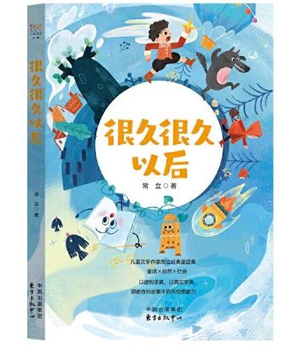 很久很久以后 7-14岁儿童小说 常立著 课外阅读 经典童话 未来想象