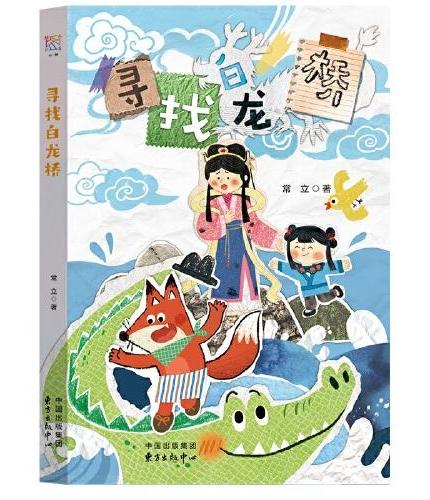 寻找白龙桥 7-14岁儿童小说 常立著 课外阅读 神话故事 儿童阅读