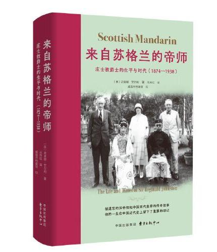 来自苏格兰的帝师：庄士敦爵士的生平与时代（1874—1938）
