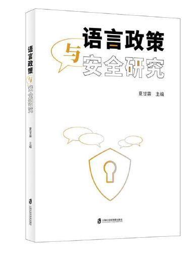 语言政策与安全研究
